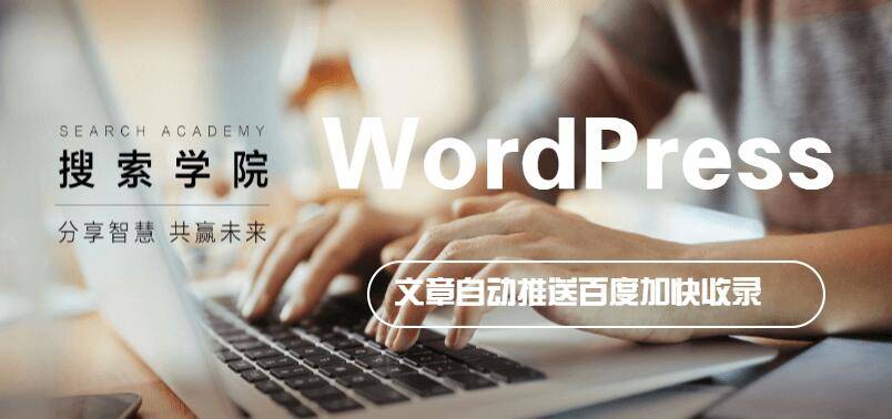 wordpress百度自动推送